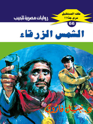 cover image of الشمس الزرقاء